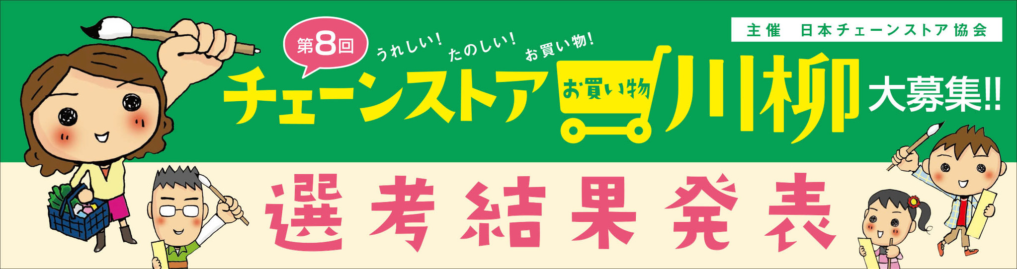 第8回 うれしい たのしい お買い物 チェーンストアお買い物川柳 大募集 選考結果発表 日本チェーンストア協会のプレスリリース