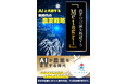 【3日間限定】『AIと共創する新時代の農業戦略』改訂版、無料キャンペーン実施