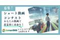 「農業メタバース×ショート動画コンテスト」開催!