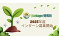 Metagri研究所、2025年度インターン生募集開始