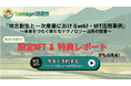 【3月11日公開】人口減少の切り札はNFT! 地方自治体における“シンweb3活用戦略”を提言