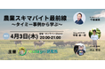 【無料セミナー】「農業スキマバイト最前線 〜タイミー事例から学ぶ〜」を4月3日(木)に開催