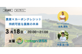 【無料セミナー】「農業×カーボンクレジットが創る持続可能な未来」を3月18日(火)に開催