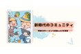 期限付きトークンでweb3コミュニティを活性化