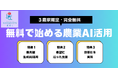 【好評につき第2弾】農業AI活用コンサルティングを1ヶ月無料提供