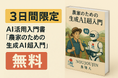【3日間限定】農業界にAI革命を!『農家のための生成AI超入門』が無料