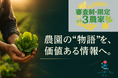 【審査制・限定3農家】農園の”物語”を、価値ある情報へ。プレスリリース無料作成キャンペーン実施
