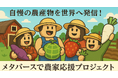 自慢の農産物を世界へ発信! 農業ゲーム「未来の農業シミュレーター」が協力農家を募集開始