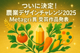 日本の食を世界へ!『農業デザインチャレンジ2025』Metagri賞決定!