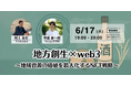 【無料セミナー】地方創生の新たな一手!「トークン活用型ブランディング」で農産物の価値を最大化するNFT戦略セミナーを6月17日(火)に開催
