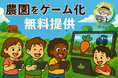 農園をゲーム化!新たな農業プロモーション施策を無料提供