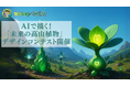 農業メタバースコンテスト第3弾!AIで描く「未来の高山植物」デザインコンテスト開催