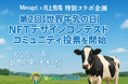 「第2回 世界牛乳の日 NFTデザインコンテスト」に30作品が集結