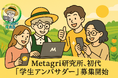 挑戦したい大学生・大学院生求む!初代「Metagri学生アンバサダー」募集開始