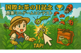 【国際お茶の日記念】農業ミニゲームでハイスコアを競い、特選お茶セットをゲットしよう!