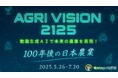 【業界初】動画生成AIで未来農業を表現!『AGRI VISION 2125 〜AIが描く100年後の日本農業〜』開催決定!