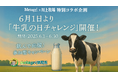 「第2回 世界牛乳の日 NFTデザインコンテスト」結果発表!最優秀賞は川上哲也氏『Metagri Milk Cow 2025』
