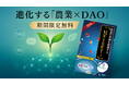 書籍『DAOが持続可能な農業のカギ』改訂版、最新DAO事例で解き明かす農業DAOの未来
