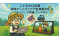 未来の農業ゲームの種、決定!こどもの日企画「農業ゲームアイデア畑」最優秀賞発表!