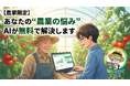 【農家限定】あなたの“農業の悩み”、AIが無料で解決します。