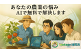 【農家限定】あなたの“農業の悩み”、AIが無料で解決します。