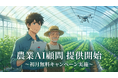 農家向け生成AI活用支援サービス「農業AI顧問」提供開始