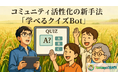 コミュニティ参加を「ログイン」から「学び」へ。