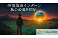 Metagri研究所、高校生・大学生向け「事業創造インターン」2025年秋の公募を開始