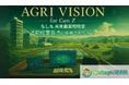 Z世代が農業の未来を選ぶ時代へ! 第2回動画生成AIコンテスト『AGRI VISION for Gen Z』開催決定