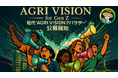 Z世代が農業の未来を動かす!初代「AGRI VISIONアンバサダー」を公募