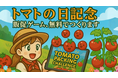【10月10日「トマトの日」記念】トマト農家の想いを届ける無料ゲーム制作企画が始動!