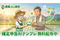 確定申告シーズン、農家が一番つらい季節に。すぐに使える確定申告AIテンプレート集、2月16日より無料キャンペーン開始