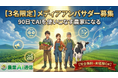 【3農家限定】90日間の伴走で「AIを使いこなす農家」へ──初代メディア・アンバサダー募集開始