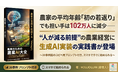 農家の平均年齢「初の低下」でも、担い手は102万人に減少——"人が減る前提"の農業経営に、生成AI実装の実践書が登場