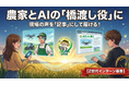 農家の平均年齢、初の低下──それでも「AIの始め方がわからない」が増える現場へ、Z世代が橋渡し役に