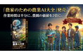 農家の平均年齢「初の低下」でも、担い手は102万人に減少——"人が減る前提"の農業経営に、生成AI実装の実践書が発売