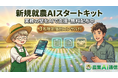 農業AI通信、新規就農者向け特集を開始