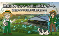 地方の酪農現場から始まるAI実装