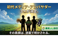 農家向けAIメディア『農業AI通信』、初代メディア・アンバサダー3名が決定