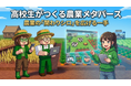 【高校生が主導】農業体験をRobloxで届ける、農業の「関わりシロ」を広げる新たな一手
