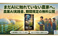 「まだAIに触れていない農家」にこそ届けたい。農業AI実践書を3日間無料で公開