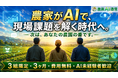 【3農家限定】農家がAIで現場課題を解決する時代へ。農業AI通信、第2期メディアアンバサダー募集開始