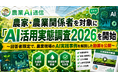 農家・農業関係者を対象に「農業AI活用実態調査2026」を開始