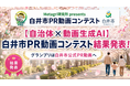 【千葉県内初】白井市PR動画コンテスト結果発表、グランプリ作品は市公式PR動画へ