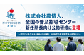 株式会社農情人、全国の普及指導センター新任所長向け公的研修に登壇