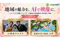 地域の魅力を、AIで映像に。コンテスト受賞クリエイターが地域PR動画制作の舞台裏を公開