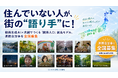住んでいない人が街の"語り手"に、「AI×地域PR」の連携自治体を全国から募集