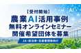 【受付開始】農業関係者向け「農業AI活用事例」無料オンラインセミナー、希望団体を募集