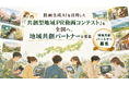 動画生成AIを活用した「共創型地域PR動画コンテスト」を全国へ、地域共創パートナーを募集