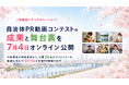 【共創型シティプロモーション】自治体PR動画コンテストの成果と舞台裏を7月4日にオンラインで紹介